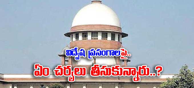 Supreme Court: ‘విద్వేష ప్రసంగాలపై.. ఏం చర్యలు తీసుకున్నారు ...