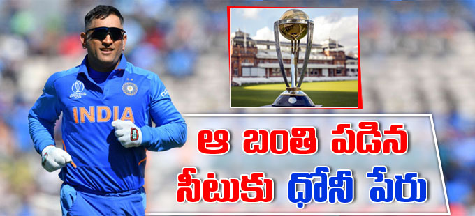 Ms Dhoni ప్రపంచకప్‌ కల నెరవేర్చిన సిక్స్‌ ఆ బంతి పడిన సీటుకు ధోనీ పేరు Ms Dhoni To Have 4546