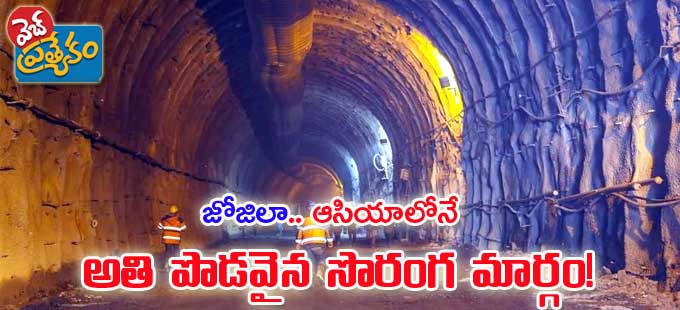 Zojila tunnel : ‘జోజిలా’.. ఆసియాలోనే అతి పొడవైన సొరంగ మార్గం | web ...