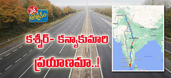 National Highway కశ్మీర్‌కన్యాకుమారి.. పొడవైన జాతీయ రహదారి ‘ఎన్‌హెచ్
