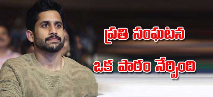 Naga Chaitanya: జీవితంలో ఎదురైన ప్రతి సంఘటన ఒక పాఠం నేర్పింది: నాగ ...