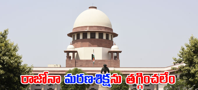 Supreme Court: రాజోనా మరణశిక్షను తగ్గించలేం: సుప్రీంకోర్టు | Beant ...