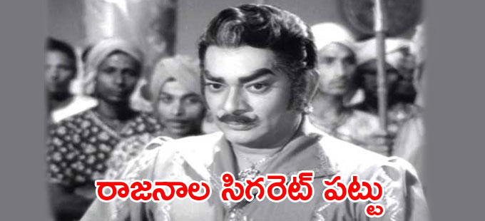Rajanala సిగరెట్‌ కోసం రాజనాల పట్టు.. అసలుకే మోసం.. rajanala