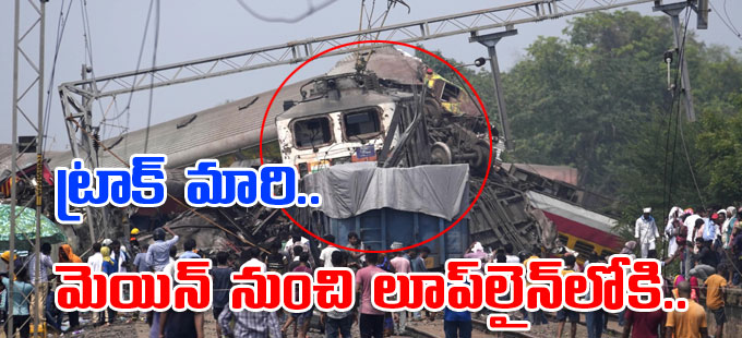 Odisha Train Tragedy కోరమాండల్‌ ఎక్స్‌ప్రెస్‌ ట్రాక్‌ మారడం వల్లే రైల్వే శాఖ ప్రాథమిక నివేదిక