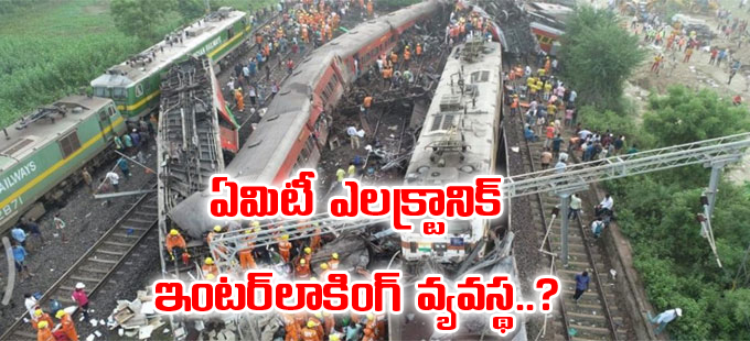 Odisha Train Accident: ఏమిటీ ఎలక్ట్రానిక్‌ ఇంటర్‌లాకింగ్‌ వ్యవస్థ ...