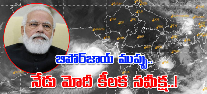 Cyclone Biparjoy బిపోర్‌జాయ్‌ ముప్పు నేడు మోదీ కీలక సమీక్ష Pm Modi To Hold Meeting To 1080