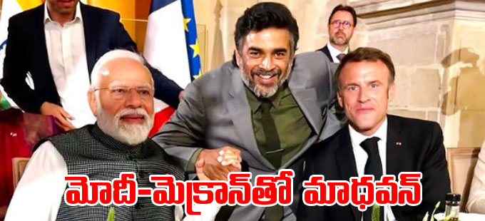 Madhavan ప్రధాని మోదీ మెక్రాన్‌తో మాధవన్‌ ఫొటోలు వైరల్‌ Actor R Madhavan Shares Video Of