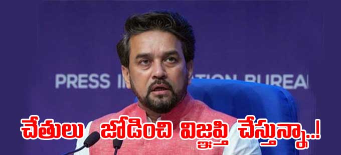 Anurag Thakur చేతులు జోడించి విజ్ఞప్తి చేస్తున్నా పార్లమెంటులో చర్చకు రండి Appeal To 9330