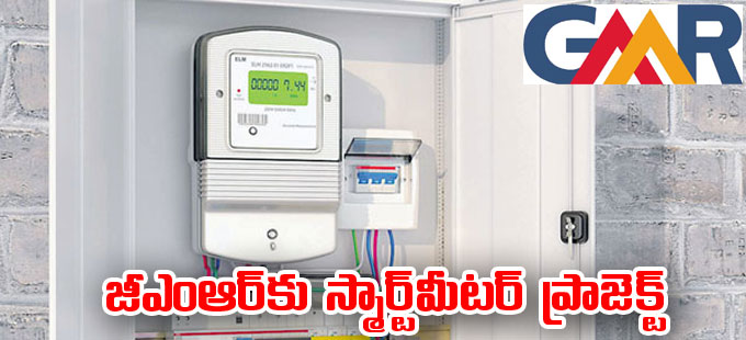 Gmr జీఎంఆర్‌కు యూపీ నుంచి ₹7593 కోట్ల స్మార్ట్‌మీటర్‌ ప్రాజెక్ట్‌ Gmr Smart Electricity