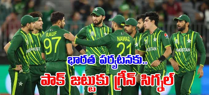 Odi World Cup భారత పర్యటనకు ‘పాకిస్థాన్‌ జట్టుకు గ్రీన్‌సిగ్నల్‌ Pakistan Cricket Team 5727