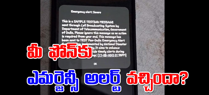Emergency Alert: మీ ఫోన్కు ఎమర్జెన్సీ అలర్ట్ వచ్చిందా..? కారణమిదే ...