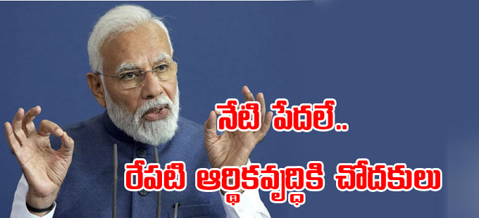 PM Modi: నేటి పేదలే .. రేపటి ఆర్థిక వృద్ధికి చోదకులు: మోదీ | Poor Today ...