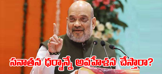 Amit Shah: ఓట్ల కోసం సనాతన ధర్మాన్నే అవహేళన చేస్తారా?: అమిత్‌ షా ...