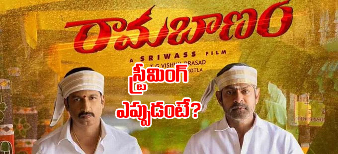 Ramabanam Ott Release: ఎట్టకేలకు ఓటీటీలో ‘రామబాణం’.. స్ట్రీమింగ్ ...