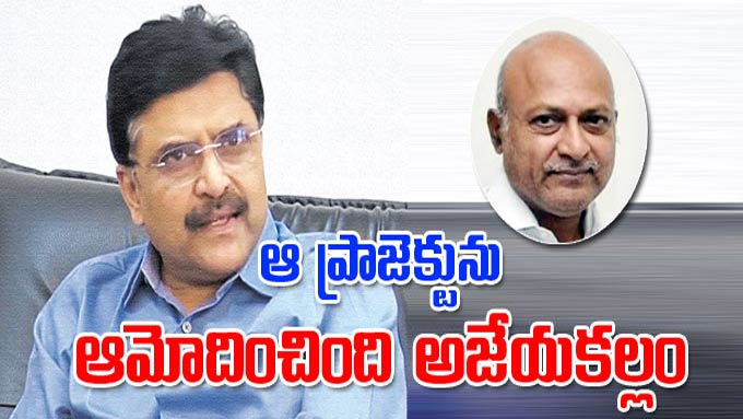 PV Ramesh: ఆ ప్రాజెక్టును ఆమోదించింది అజేయకల్లం | general