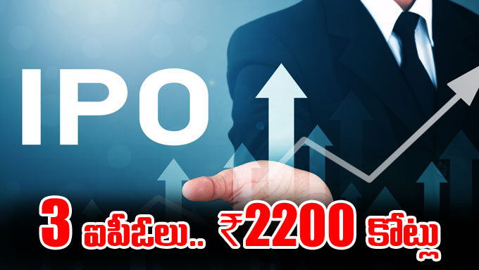 IPO: వచ్చే వారమూ ఐపీఓల సందడి.. ₹2200 కోట్ల సమీకరణే లక్ష్యంగా మూడు ...