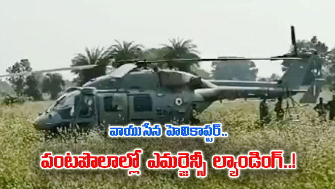 IAF వాయుసేన హెలికాప్టర్లో సాంకేతిక లోపం.. పొలాల్లో ఎమర్జెన్సీ