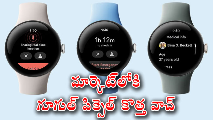 Google Pixel Watch 2: రూ.39,900తో గూగుల్‌ పిక్సెల్‌ వాచ్‌ 2.. ఫీచర్లివే ...