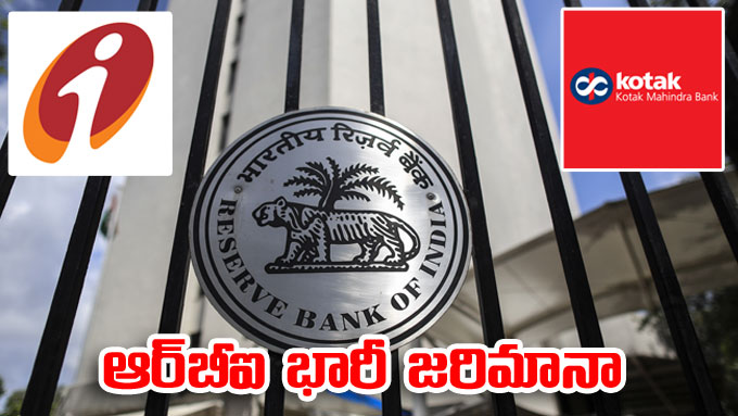 RBI: ఐసీఐసీఐ, కోటక్‌ బ్యాంకులకు ఆర్‌బీఐ భారీ జరిమానా | Rbi-imposes ...