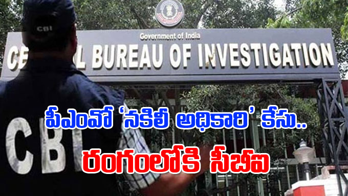 PMO Imposter Case: పీఎంవో ‘నకిలీ అధికారి’ కేసు.. రంగంలోకి సీబీఐ | Pmo ...