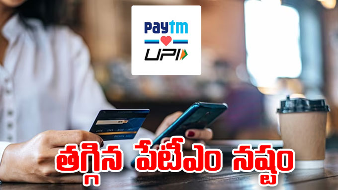 Paytm Results: తగ్గిన పేటీఎం నష్టం.. ఆదాయంలో వృద్ధి | Paytm-narrows ...