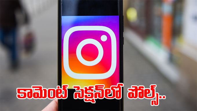 Instagram: ఇన్‌స్టా యూజర్లకు కొత్త ఫీచర్‌.. కామెంట్‌ సెక్షన్‌లో పోల్స్