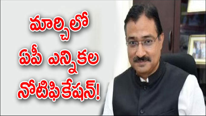 Ap Elections 2024 మార్చిలో ఏపీ ఎన్నికల నోటిఫికేషన్‌ General