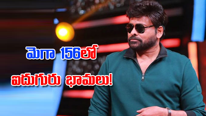 Chiranjeevi: మెగా 156 ప్రాజెక్ట్‌ కోసం ఐదుగురు హీరోయిన్లు.. | News ...