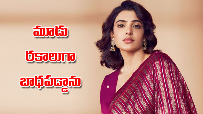 Samantha: ఒక్కసారిగా సమస్యలు చుట్టుముట్టాయి.. ఎంతో బాధపడ్డా: సమంత ...