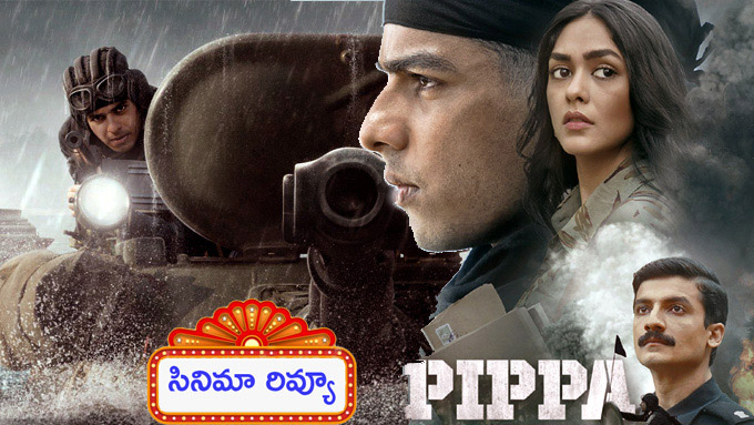 Pippa Movie Review: రివ్యూ: పిప్పా.. ఇషాన్‌ ఖట్టర్‌ ‘వార్‌’ మూవీ మెప్పించిందా?