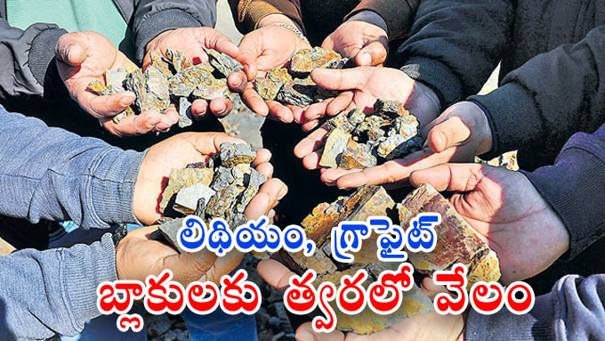 Minerals Auction: లిథియం, గ్రాఫైట్‌ బ్లాకులకు త్వరలోనే వేలం | Govt-to ...