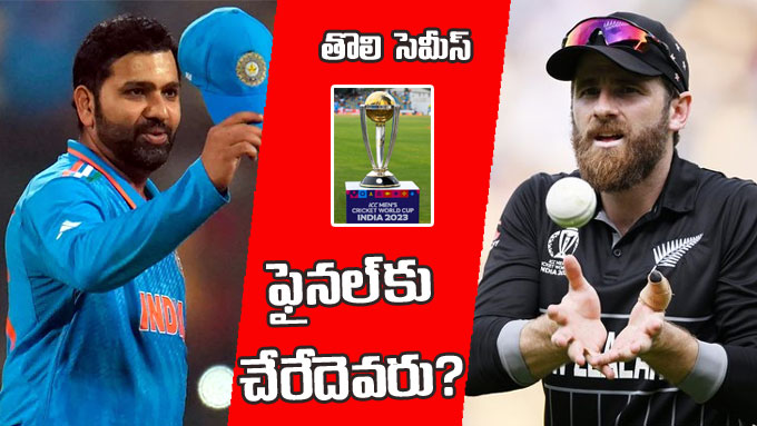 POLL: న్యూజిలాండ్‌తో భారత్‌ సెమీస్‌ పోరు.. విజేత ఎవరు? | who-win-this ...
