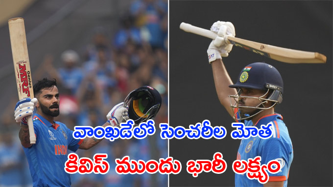 India Vs New Zealand: వాంఖడేలో సెంచరీల మోత.. న్యూజిలాండ్‌ ముందు భారీ ...