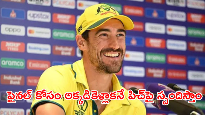 ODI WC 2023: పిచ్‌ కొత్తదా..? పాతదా ? అనేది అప్పుడే చెబుతాం: ఫైనల్