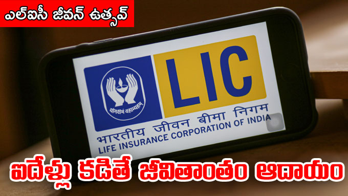 Lic Jeevan Utsav ఎల్‌ఐసీ కొత్త పాలసీ ఐదేళ్లు కడితే జీవితాంతం ఆదాయం