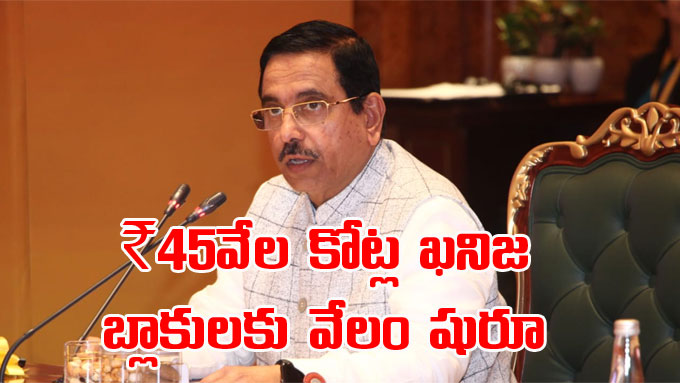 Minerals Auction: ₹45 వేల కోట్ల విలువైన ఖనిజ బ్లాకులకు ఈ-వేలం షురూ ...