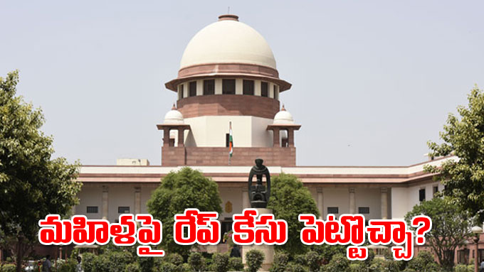 Supreme Court: ‘ఆమె’పై రేప్‌ కేసు పెట్టొచ్చా..? పరిశీలించనున్న సుప్రీం ...