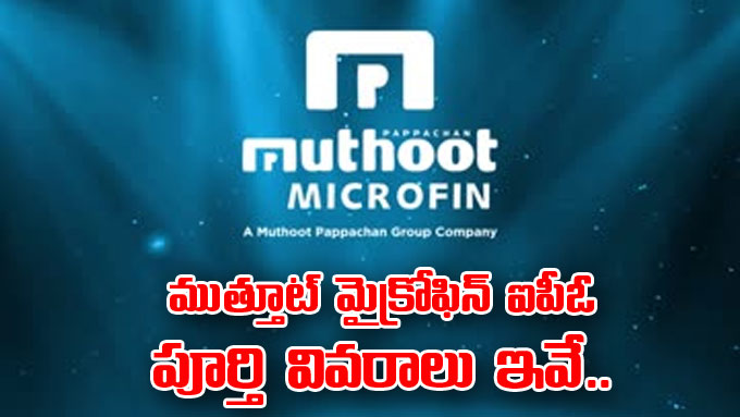 Muthoot Microfin IPO: ముత్తూట్‌ మైక్రోఫిన్‌ ఐపీఓ.. ధరల శ్రేణి, ఇతర ...