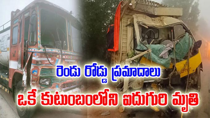 Nalgonda : రెండు రోడ్డు ప్రమాదాల్లో.. ఒకే కుటుంబానికి చెందిన ఐదుగురి ...