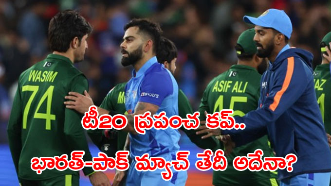 T20 World Cup 2024: టీ20 ప్రపంచకప్‌ 2024.. భారత్‌Xపాక్‌ మ్యాచ్ డేట్ ...