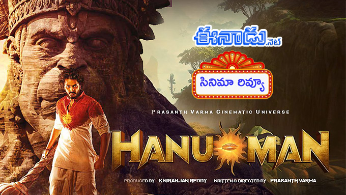 Hanuman Movie Review: రివ్యూ: హనుమాన్‌.. తేజ సజ్జా సూపర్‌హీరో మూవీ మెప్పించిందా?