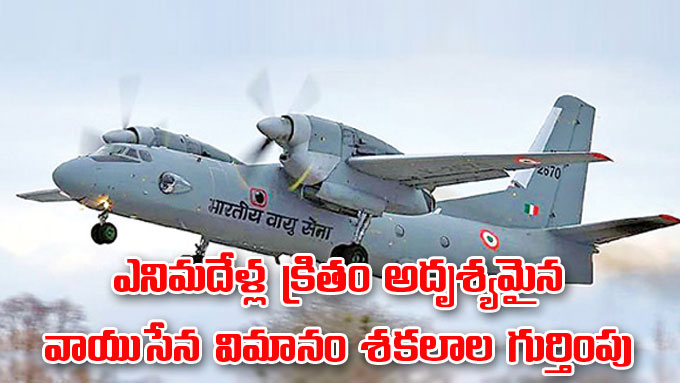 Indian Air Force: ఎనిమిదేళ్ల క్రితం అదృశ్యమైన వాయుసేన విమానం శకలాలు ...