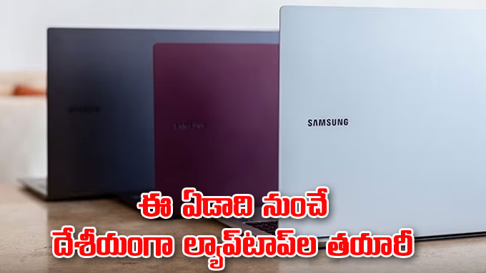 Samsung: దేశీయంగా ల్యాప్‌టాప్‌ల తయారీ.. ఈ ఏడాది నుంచే | samsung-to ...