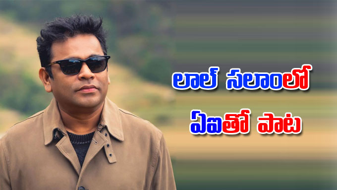 AR Rahman: ఏఐతో పాట.. ‘లాల్‌ సలాం’లో మేజిక్‌ చేయనున్న ఏఆర్‌ రెహమాన్ ...