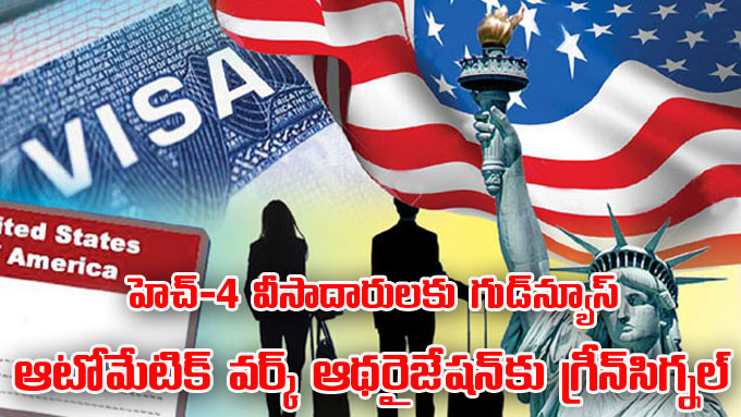 H-4 Visa: హెచ్‌-4 వీసాదారులకు గుడ్‌ న్యూస్‌.. ‘వర్క్‌ ఆథరైజేషన్ ...