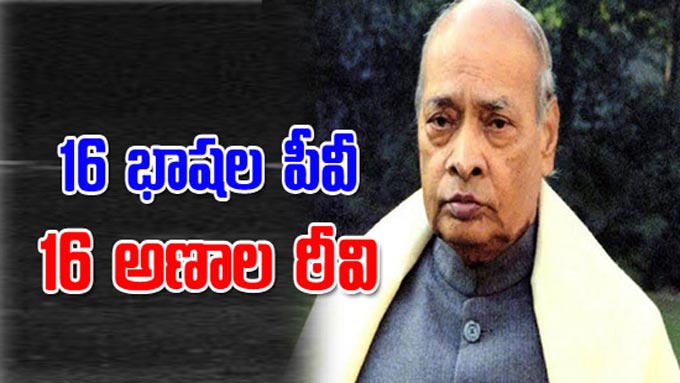 Pv Narasimha Rao 16 భాషల పీవీ 16 అణాల ఠీవి General