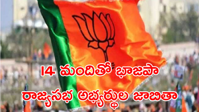 Rajya Sabha Elections రాజ్యసభ ఎన్నికలు 14 మంది అభ్యర్థులతో భాజపా