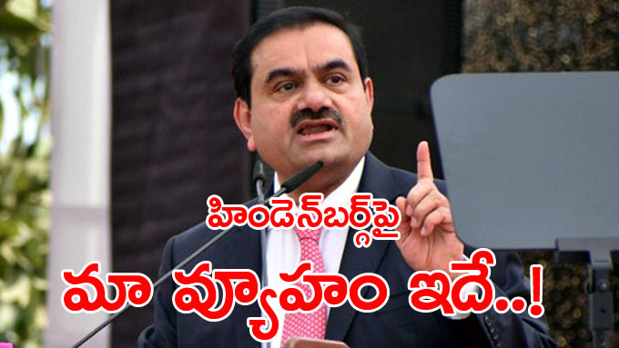 Gautam Adani: హిండెన్‌ బర్గ్‌ను ఎదుర్కొనేందుకు అదానీ వ్యూహం ఇదీ ...