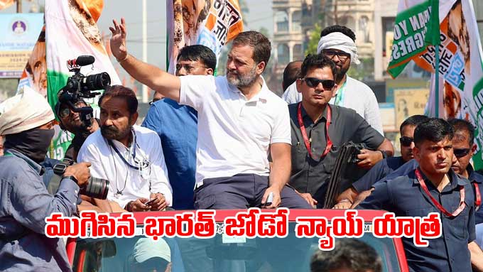 Rahul Gandhi: ముంబయిలో ముగిసిన ‘భారత్‌ జోడో న్యాయ్‌ యాత్ర’ | Rahul ...