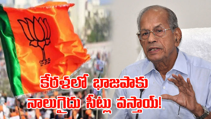 Lok Sabha polls: భాజపాకు కేరళలో నాలుగైదు సీట్లు వస్తాయ్‌: మెట్రోమ్యాన్ ...